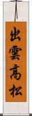 出雲高松 Scroll