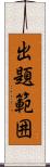 出題範囲 Scroll