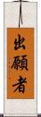 出願者 Scroll