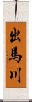 出馬川 Scroll