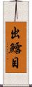 出鱈目 Scroll