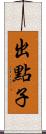 出點子 Scroll