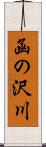 函の沢川 Scroll