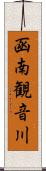 函南観音川 Scroll