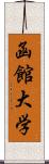 函館大学 Scroll