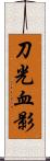 刀光血影 Scroll