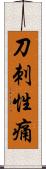 刀刺性痛 Scroll