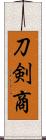 刀剣商 Scroll