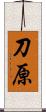 刀原 Scroll