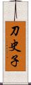 刀史子 Scroll