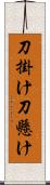 刀掛け Scroll