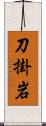 刀掛岩 Scroll