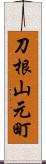 刀根山元町 Scroll