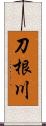 刀根川 Scroll