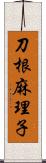 刀根麻理子 Scroll