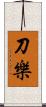 刀樂 Scroll