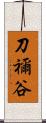 刀禰谷 Scroll