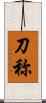 刀称 Scroll