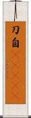 刀自(ateji) Scroll