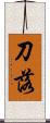 刀落 Scroll