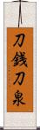 刀銭 Scroll