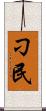 刁民 Scroll