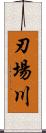 刃場川 Scroll