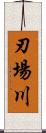 刃場川 Scroll