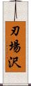 刃場沢 Scroll