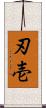 刃壱 Scroll