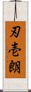 刃壱朗 Scroll