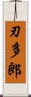 刃多郎 Scroll