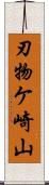 刃物ケ崎山 Scroll