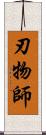 刃物師 Scroll