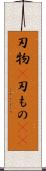 刃物(P) Scroll