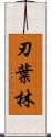 刃葉林 Scroll