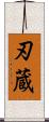 刃蔵 Scroll