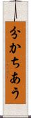 分かちあう Scroll