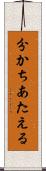 分かちあたえる Scroll