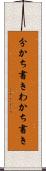 分かち書き Scroll