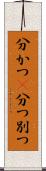 分かつ(P) Scroll