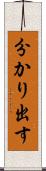分かり出す Scroll