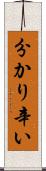 分かり辛い Scroll