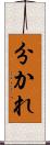 分かれ Scroll