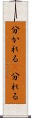 分かれる(P) Scroll
