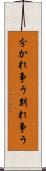 分かれ争う Scroll
