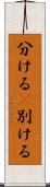 分ける(P) Scroll