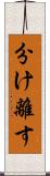 分け離す Scroll