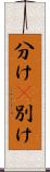分け(P) Scroll