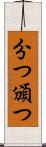 分つ Scroll